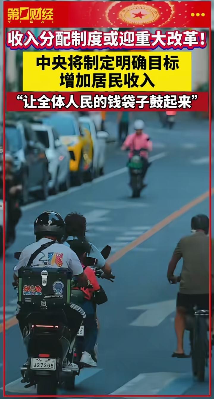 这次来真的了权威发布居民的收入分配或迎来重大改革，我们的钱袋子要鼓起来了？总