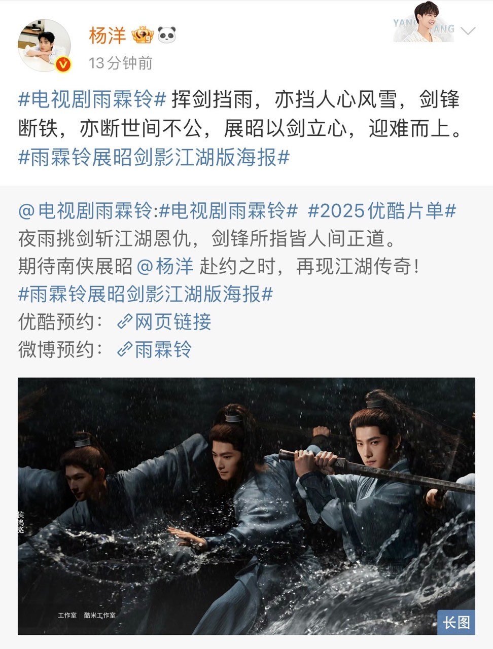 杨洋雨霖铃剑影海报杨洋优酷片单连官宣两部剧杨洋优酷片单连官宣两部剧！两部作品两种