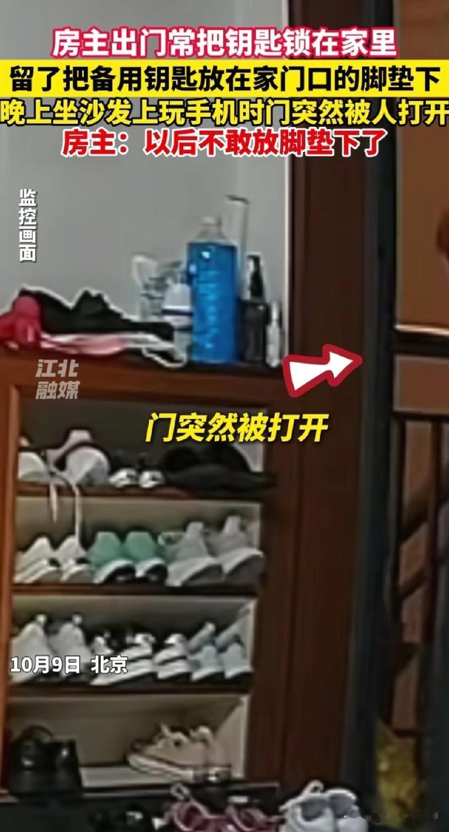 这件事给所有人提了个醒！近日北京一位房主把备用钥匙放在了家门口的脚垫里，被陌生
