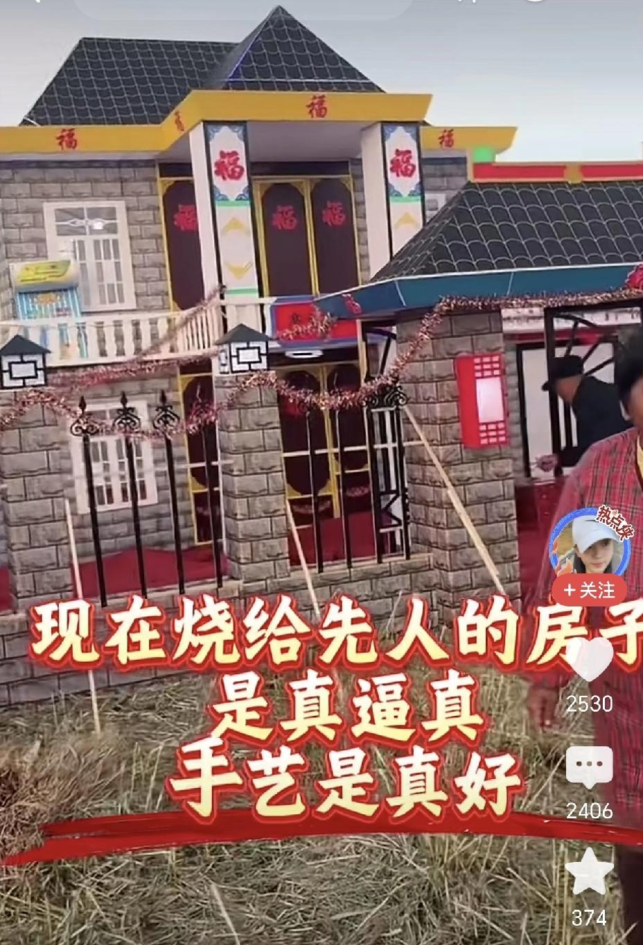 有点震惊，现在有些地方烧给先人的房子，竟然与真房子同比例大小，看得我一脸震惊。