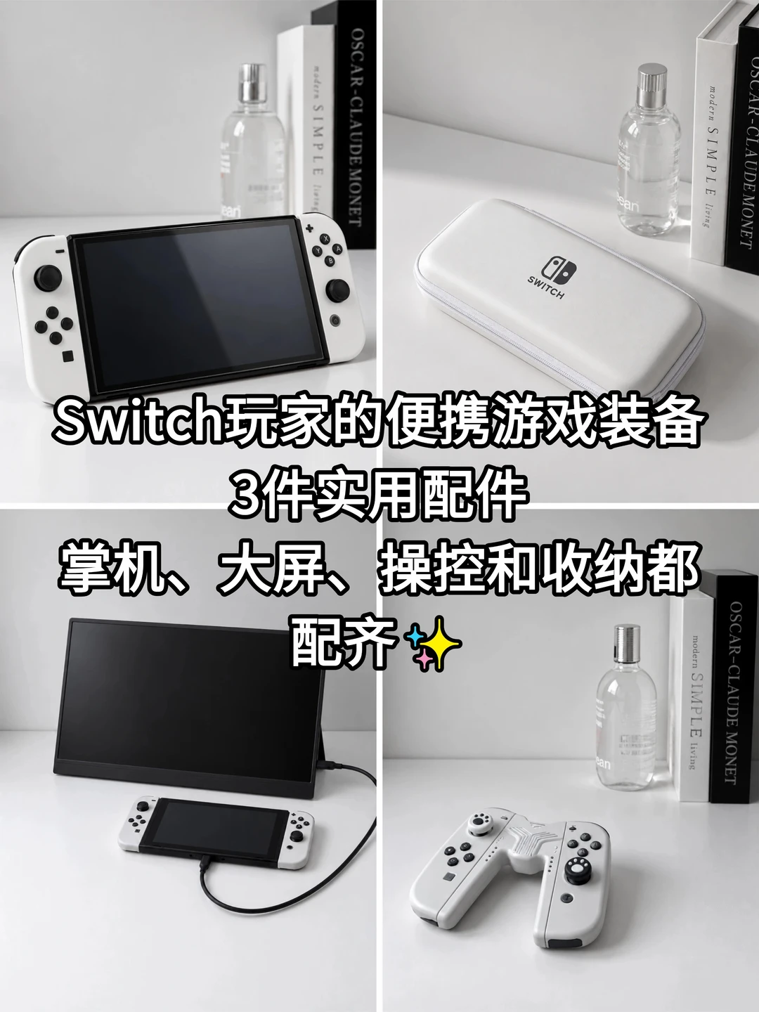 Switch玩家的便携游戏装备