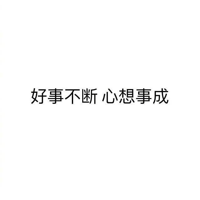 转发 你会 好事不断 心想事成 🙏 ​ ​​​