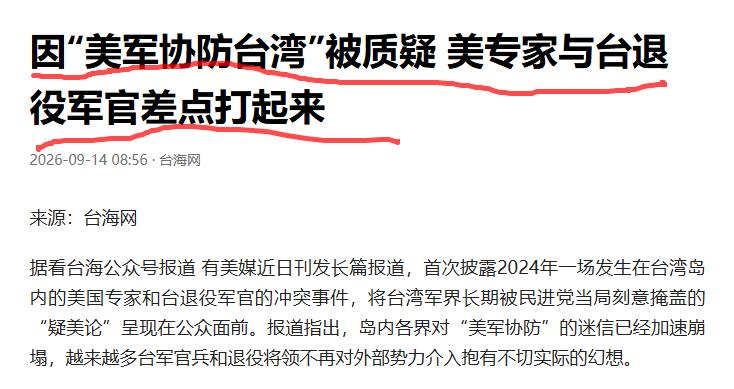 看，这个事情就暴露了，台湾军方的人根本就不相信美军会协防台湾！美专家与台退役军