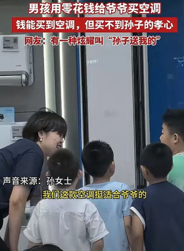 男孩到家电商场玩，看着一台空调说道：“这个很适合我爷爷。”销售员弯下身子，面带