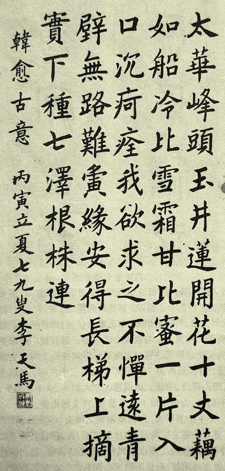 李天马楷书严谨，深得欧阳询之峻美；小楷疏朗、宁静，更有王宠之清秀；行书出于二王，