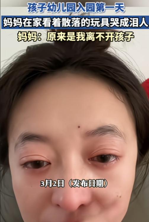 人和人之间很多时候是无法共情的辽宁，一孩子幼儿园第一天入园，妈妈在家看着散落