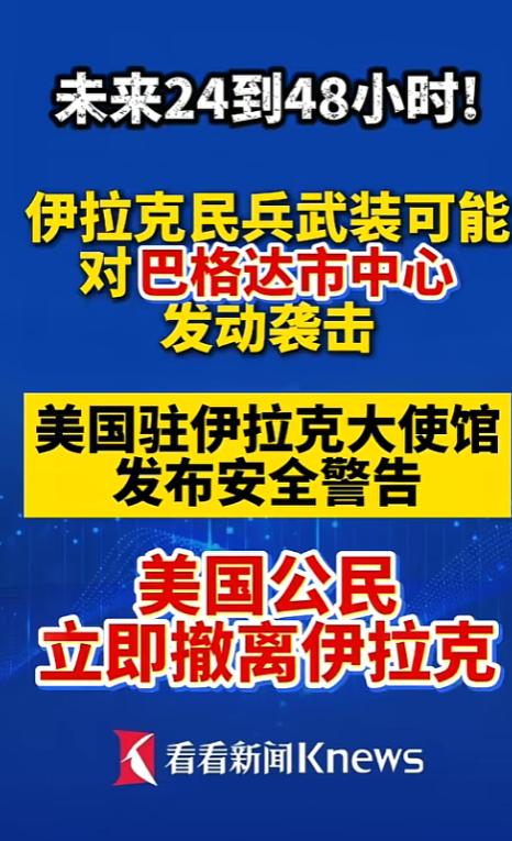刚出的大消息，美国驻伊拉克大使馆发了最狠的安全警告，说伊拉克的民兵武装，很可能在
