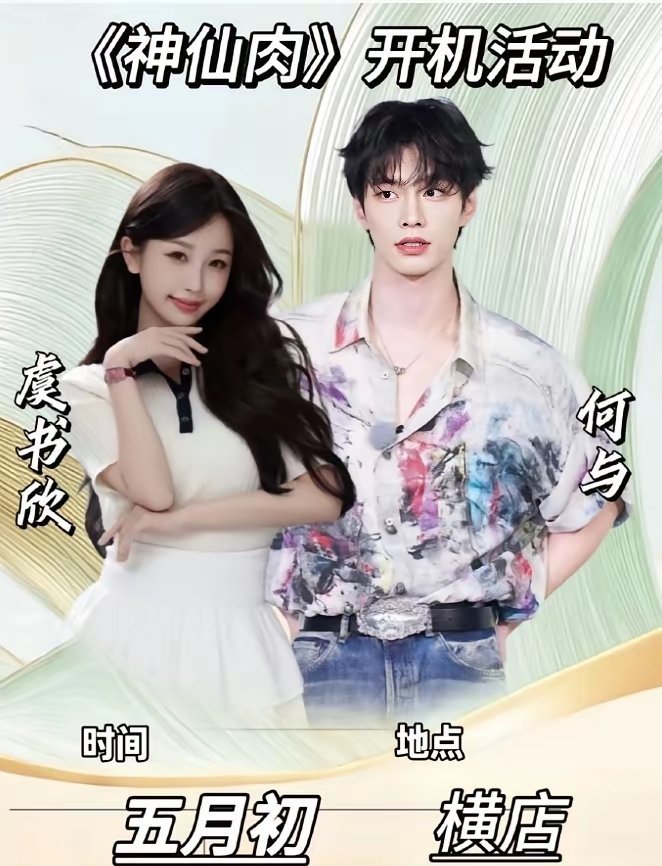 网传《神仙肉》阵容！《神仙肉》女主一直说的虞书欣，男主这边说何与辞演，换成了邓为