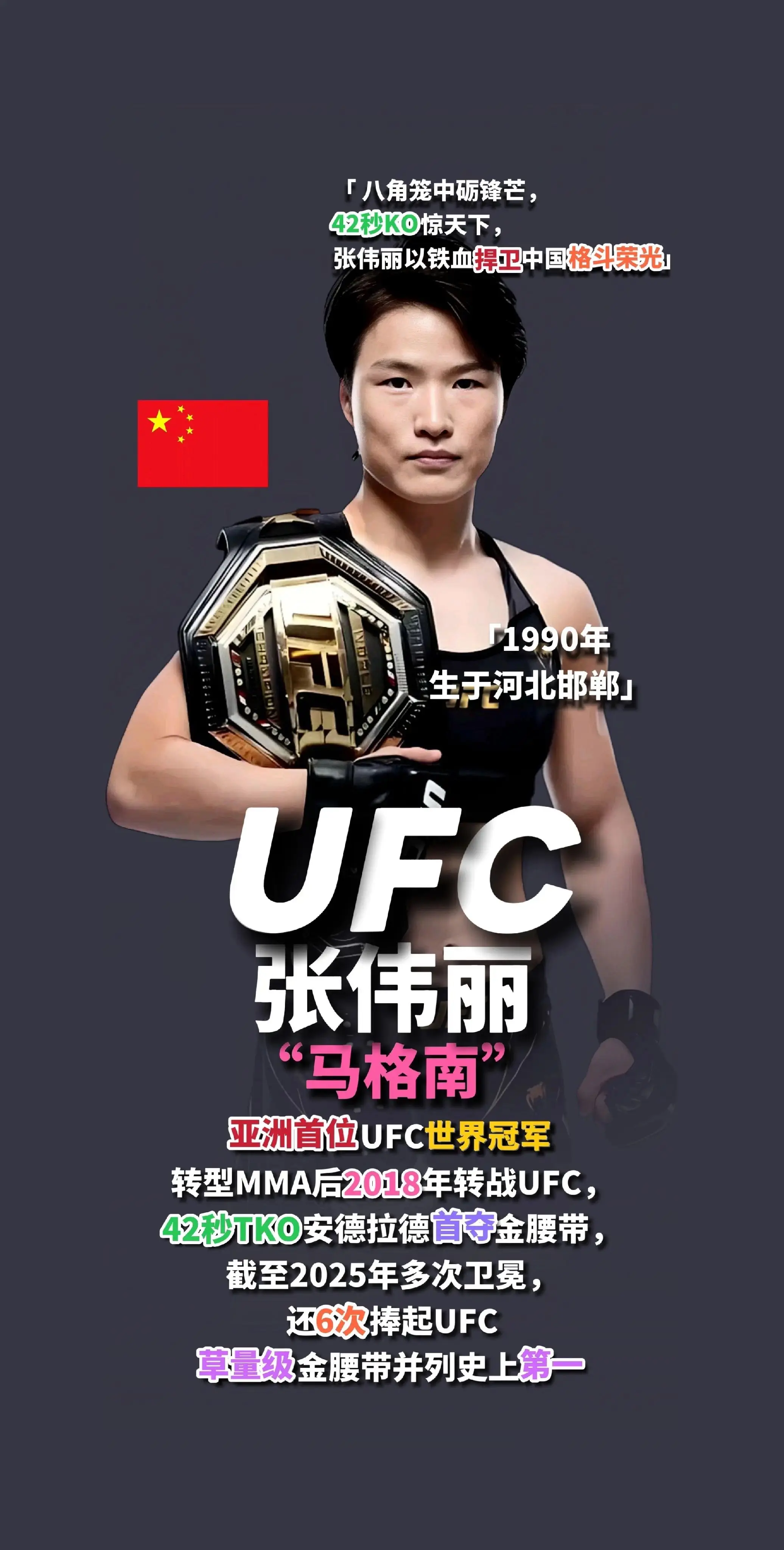 UFC中国格斗力量！中国格斗一姐“马格南”-张伟丽铸亚洲传奇，“吸血魔...