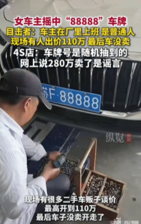 走大运了！”江苏南通，一女子提车后，在车管所摇到了5个8的车牌号，女子惊呼出声，
