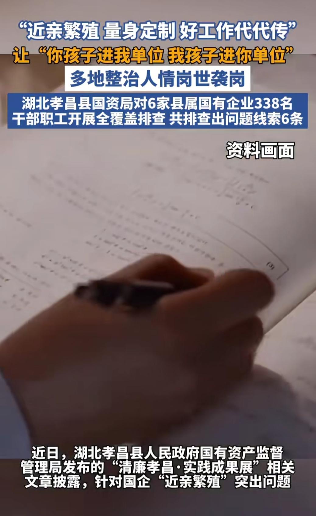 看到湖北孝昌整治国企“近亲繁殖”的新闻，第一反应是终于来了！“你孩子进我单位，我