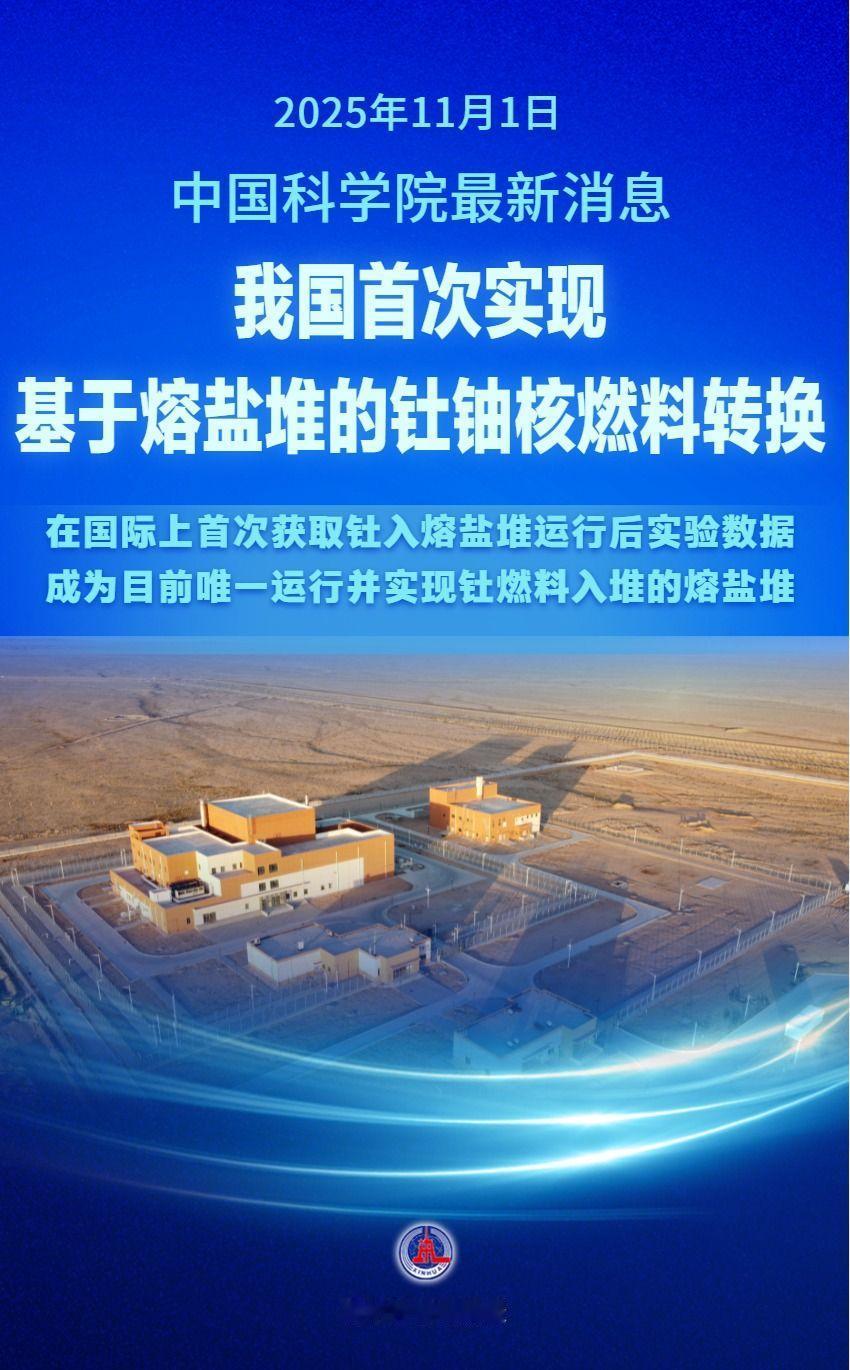 这下出名了！11月1日，中国科学院对外证实，由中国科学院上海应用物理研究所牵头