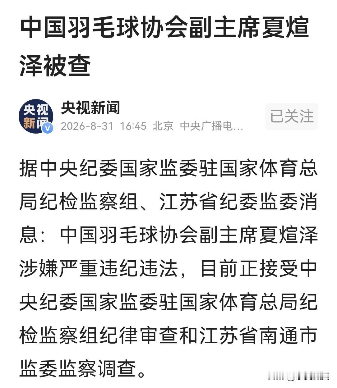 在一把手被调查3个月后，羽协的两位专职副主席在同一日被查，而且是在亚运会即将举行