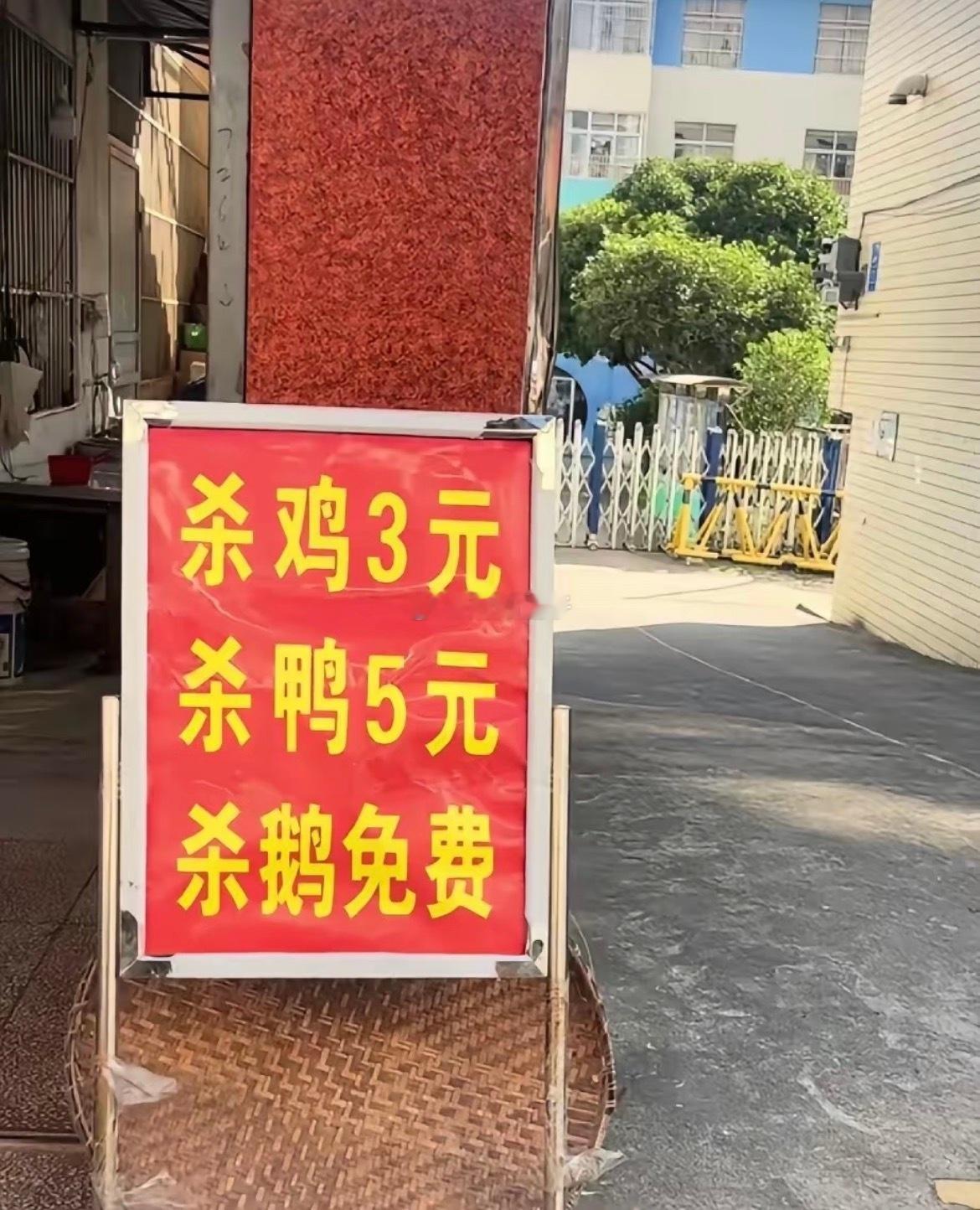 不懂就问，杀鹅为啥不要钱[思考]​​​