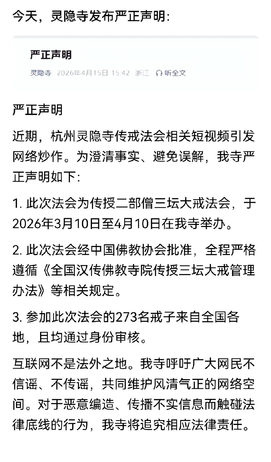 为何全国和尚的结疤都不见了！2026年4月灵隐寺传戒法会引发全网谣言事件，网