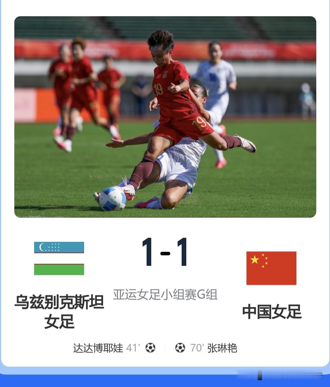爆冷！亚运会，中国女足1：1乌兹别克斯坦女足，我想说的是：1、其实女足踢到这个