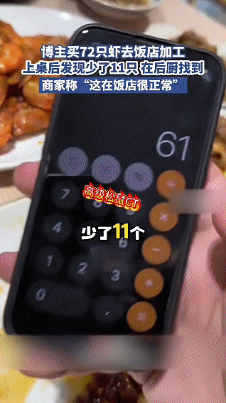 72只虾加工少11只，商家竟说这是正常操作？近日山东青岛，一名博主带着72