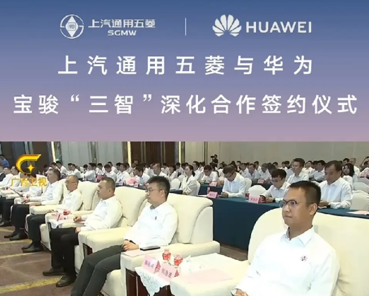 华为和五菱宏光的合作落地，双方会在辅助驾驶、智能座舱、智能制造这三方进行强有力的