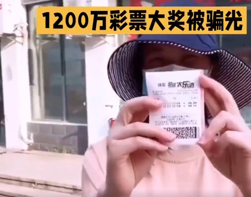 曾经中1200w彩票幸运儿钱被骗光了，税后960万巨款，都是被很低端的骗局“杀