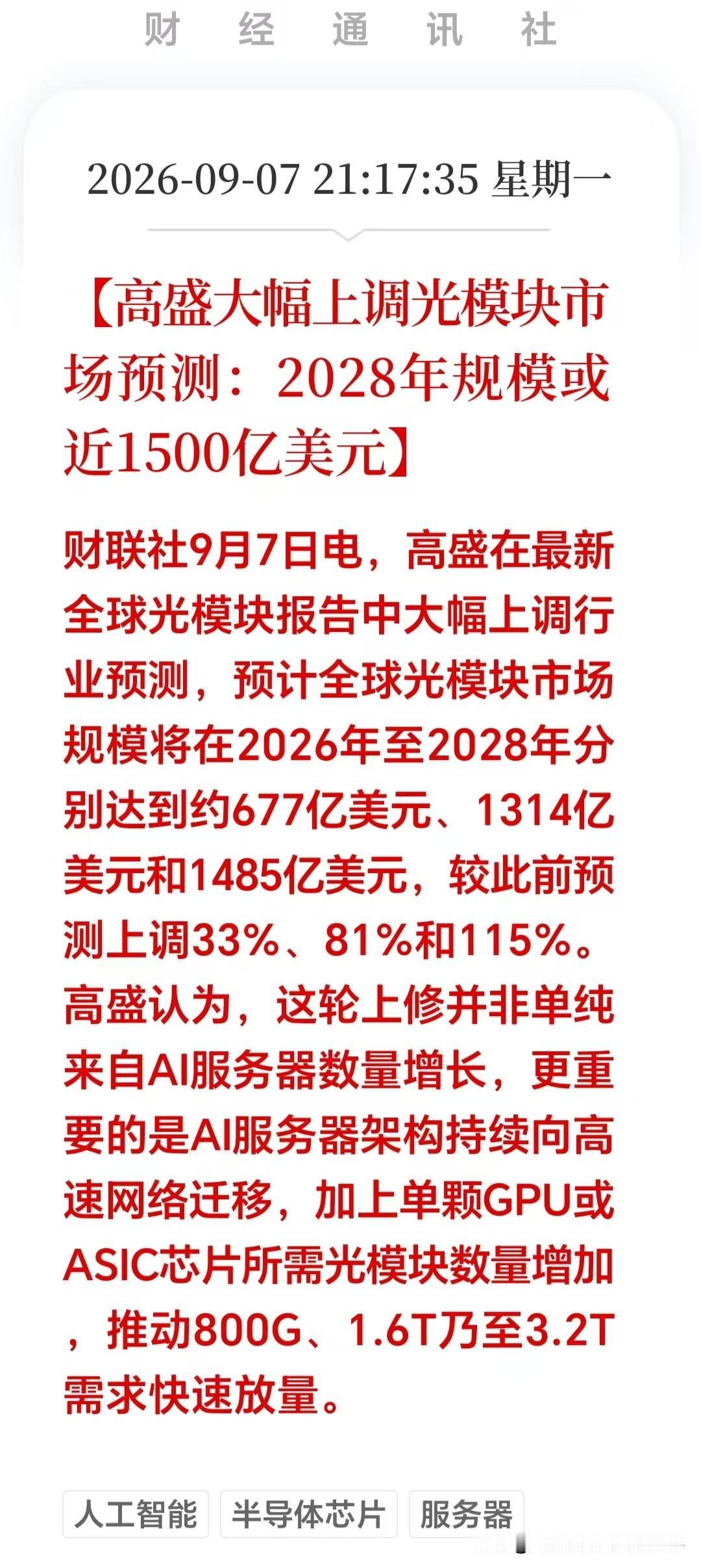 大利好！大利好！一觉醒来，刷到昨晚一份海外机构研报直接亮眼；机构上调光模块预