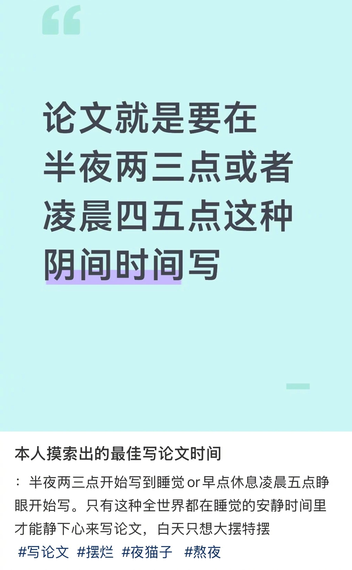 本人摸索出的最佳写论文时间