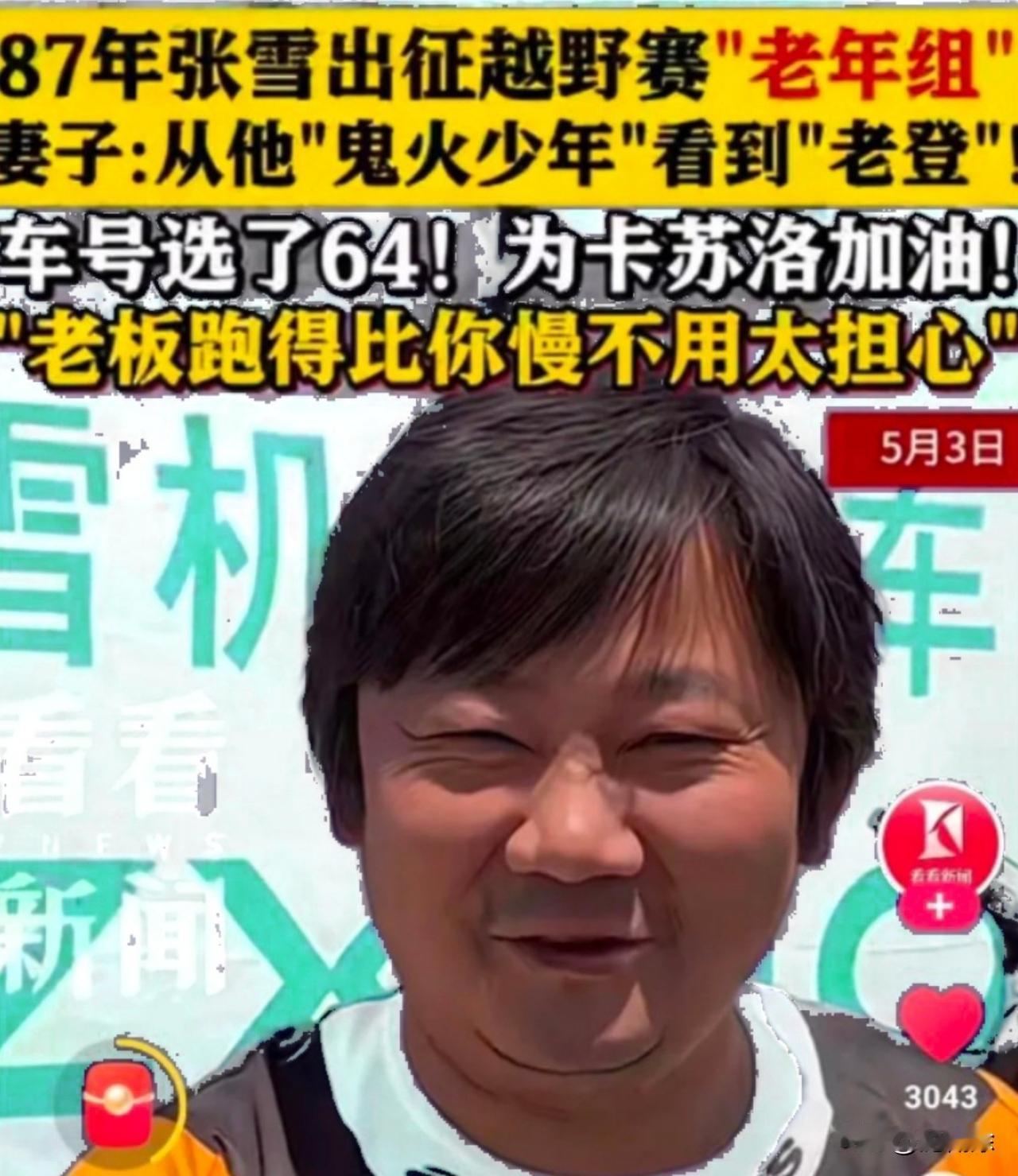 张雪的这个经历真是太滑稽了39岁，放职场上正是拼命的年纪，结果到了赛车场，直