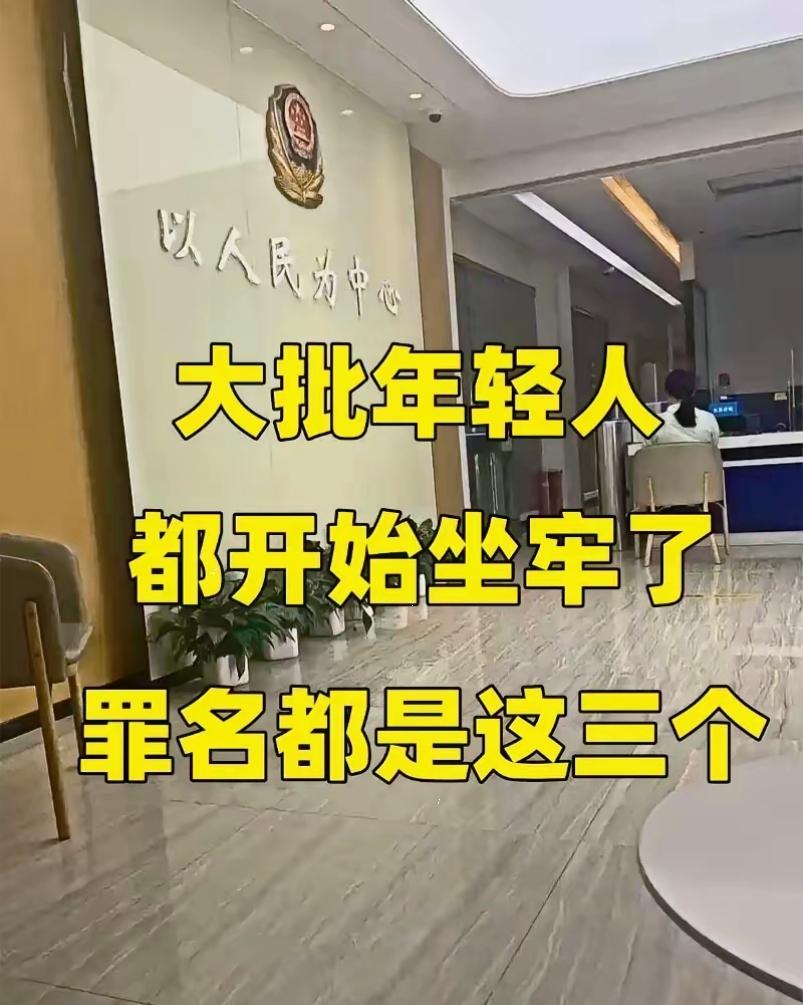 大批年轻人开始坐牢了，罪名都是这三个会见室里，一个21岁的男生，因为帮朋友转了