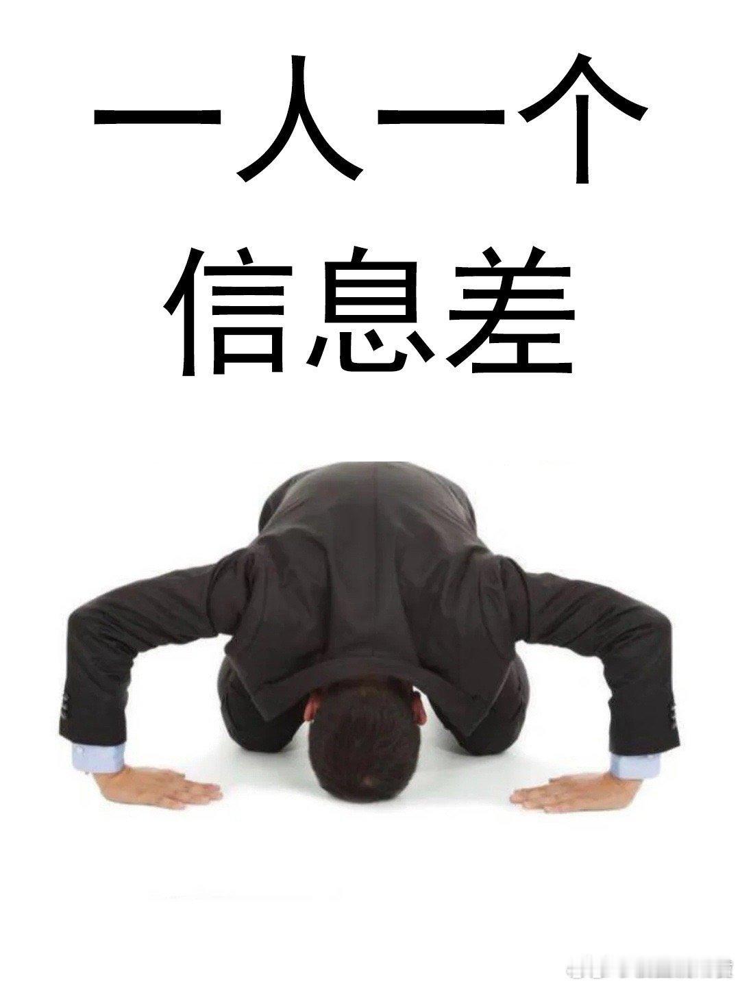 一人一个信息差。