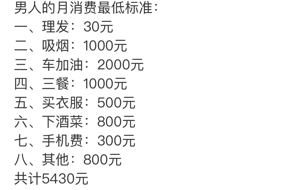 网传男人最低月开销要5430，不少单身老哥看完当场破防。理发30很实在，抽烟干