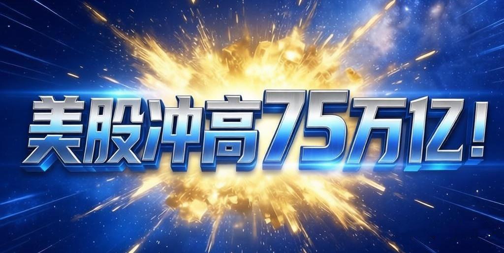 美股现在冲到75万亿了！我们可以来简单算个账：有个小区一共100套房，昨天最后一