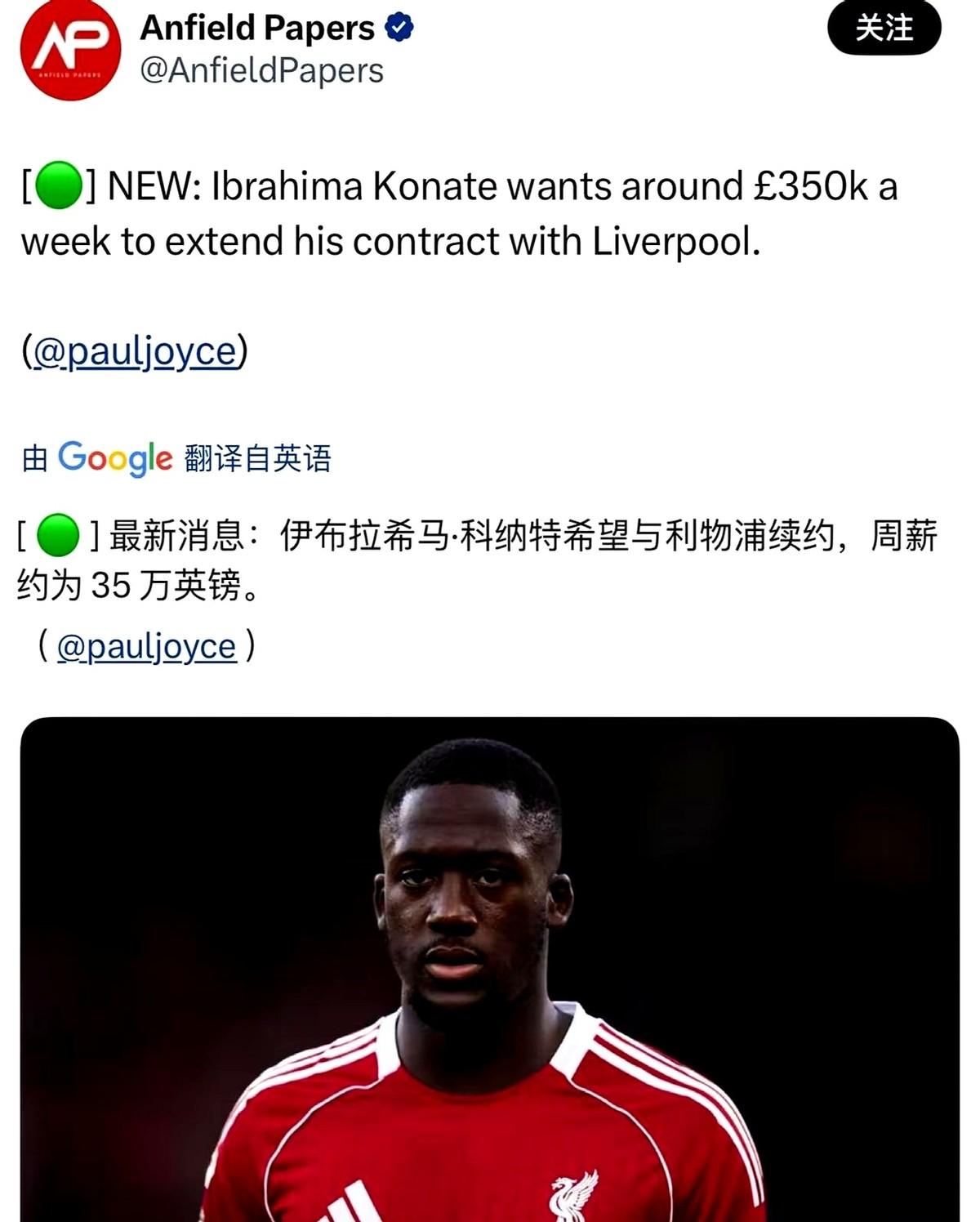 利物浦薪资结构危机：科纳特索要35万镑周薪，俱乐部面临续约难题科纳特从7万跳