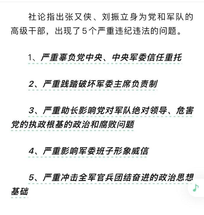 这张图片（图一）出自2026年1月解放军报社论，是对张又侠、刘振立严重违