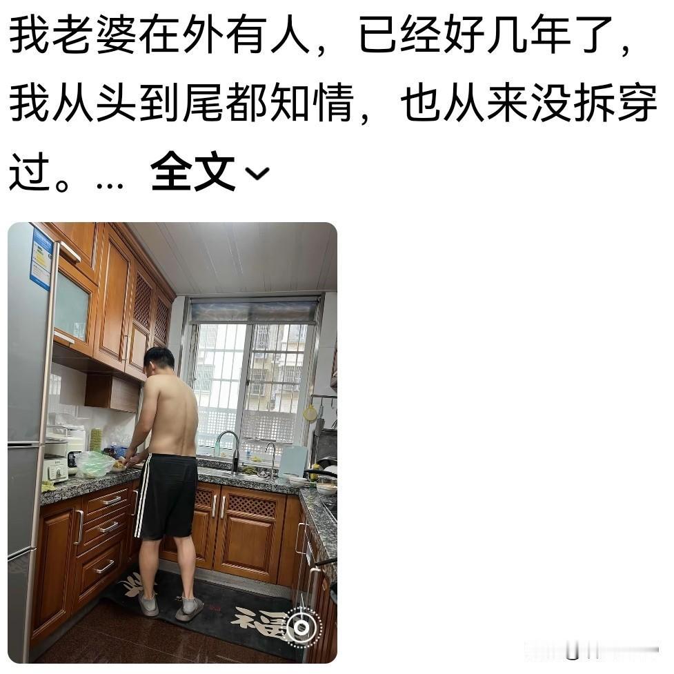 老婆出轨多年，他都装着不知道，我是真的很佩服他的勇气和肚量。他老婆出轨好几年了