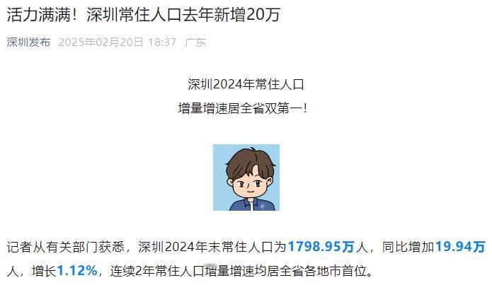 2024年深圳到底是人口持续流入还是流出呢？深圳市统计局发布常住人口流入19.9