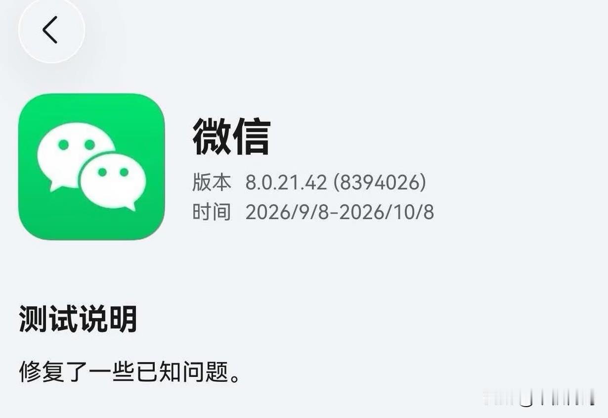 鸿蒙微信又开始新的内测了，目前最新的8.0.21.42版本已经开始邀测，有内测资