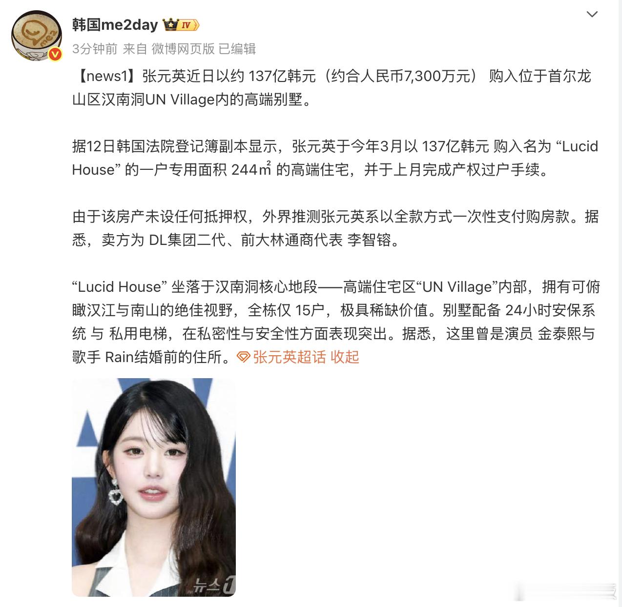 韩媒近日爆料，人气偶像张元英以约137亿韩元（约合人民币7300万元）全