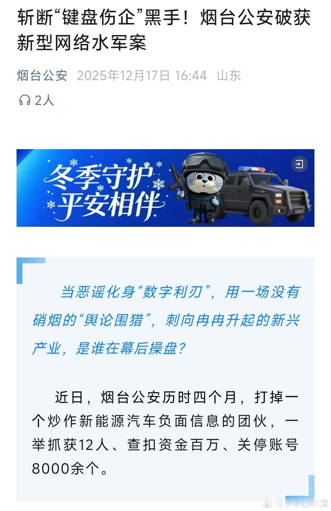 烟台公安破获新型水军案，斩断“键盘伤企”黑手！三家国内知名企业报警，烟台公安抓获