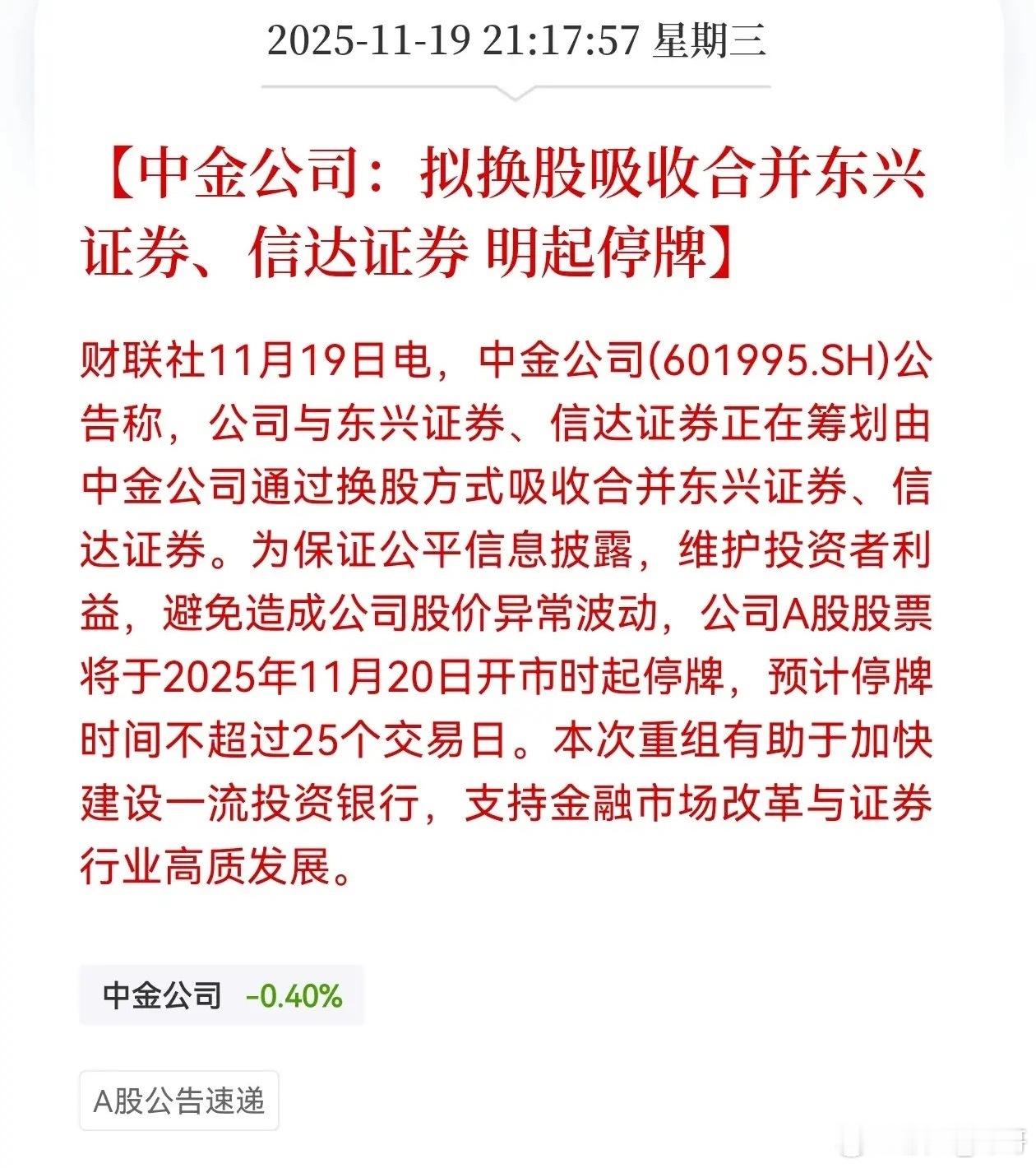 重磅！中金合并信达、东兴证券，真正的航母级券商来了券商新一轮的重组合并浪潮开启，