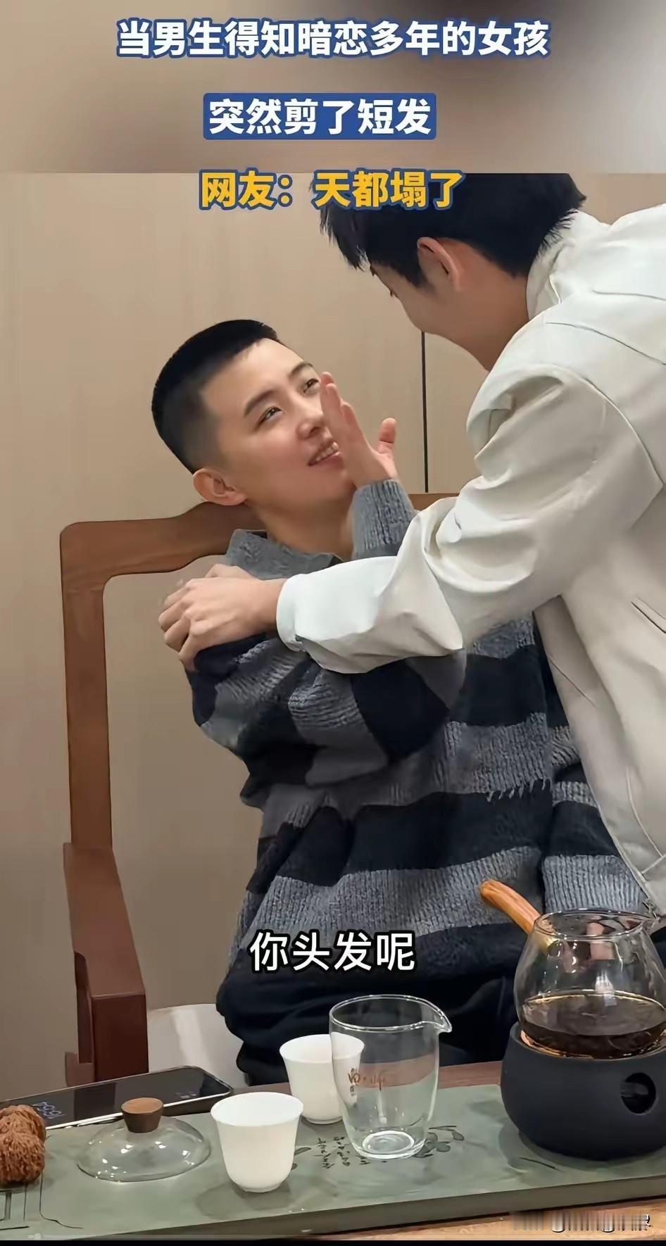 男子去看自己暗恋已久的女孩，结果发现对方变成了小伙子，满头的长发也没有了，直接成