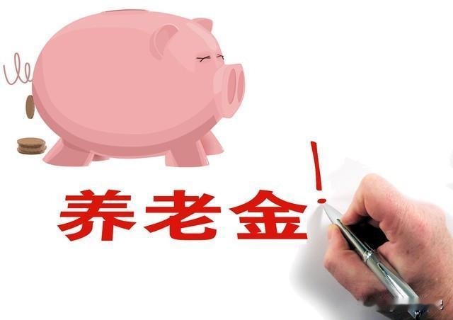 中央定调！2026年养老金传来好消息，养老金1500元，涨3%难不难？根据十