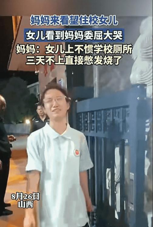 山西有个妈妈去看住校的闺女，一见面孩子就哭，说自己三天没敢上厕所，硬生生憋到发烧