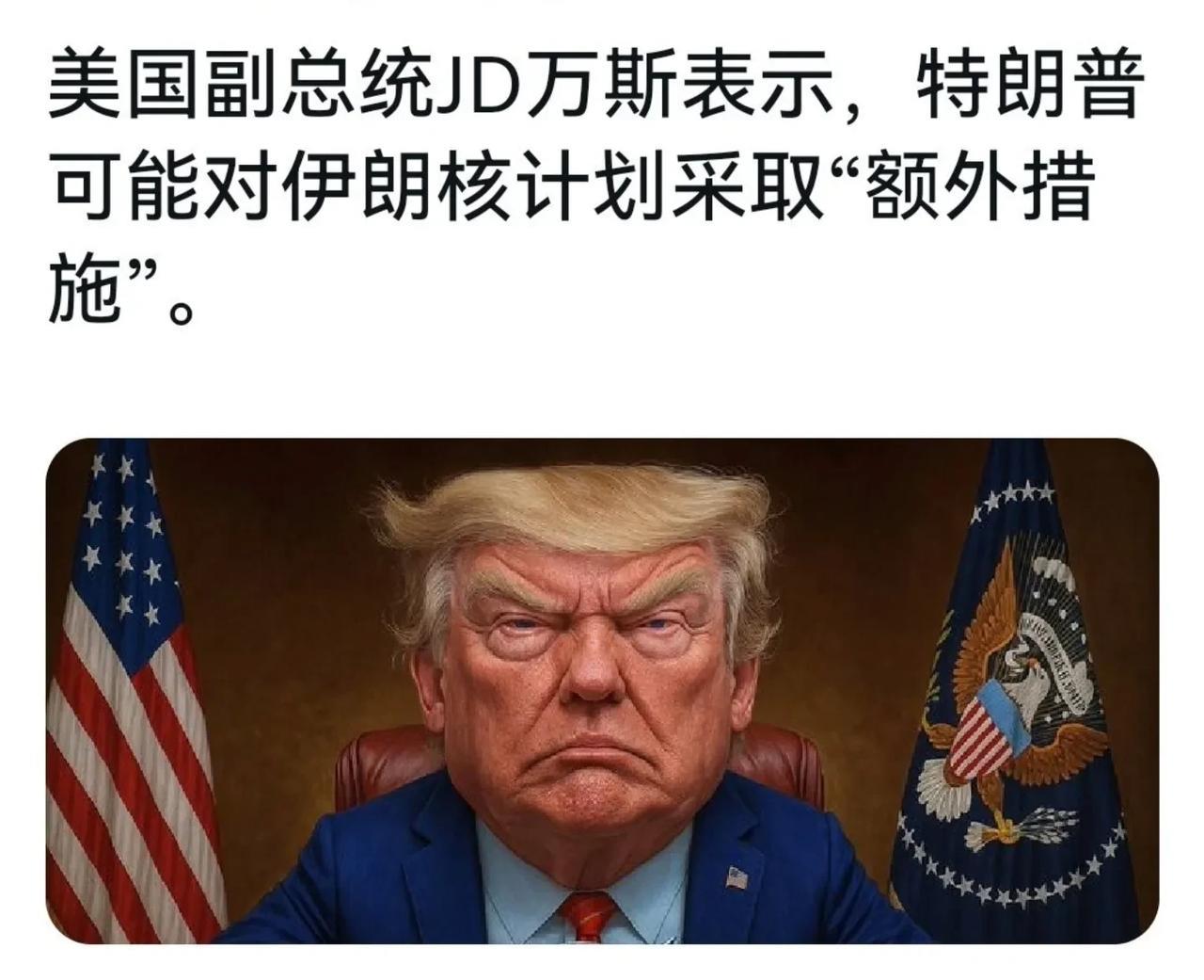 伊朗在劫难逃了，特朗普主持召开了紧急国家安全会议！就在昨晚，美国总统特朗普组织