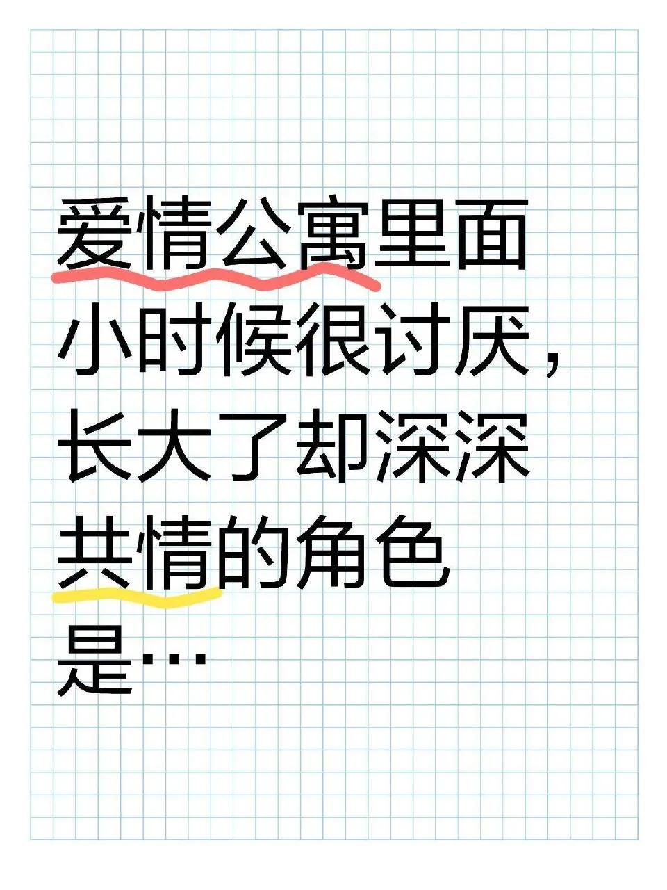 爱情公寓里有哪个是你小时候很讨厌，长大了却深深共情的角色​​​