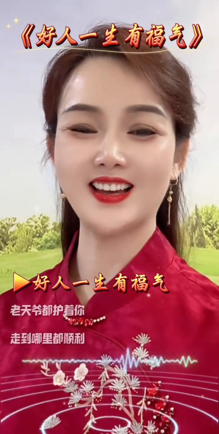 《好人一生有福气》。好人一生有福气，老天爷都护着你，走到哪里都顺利。好人一生有