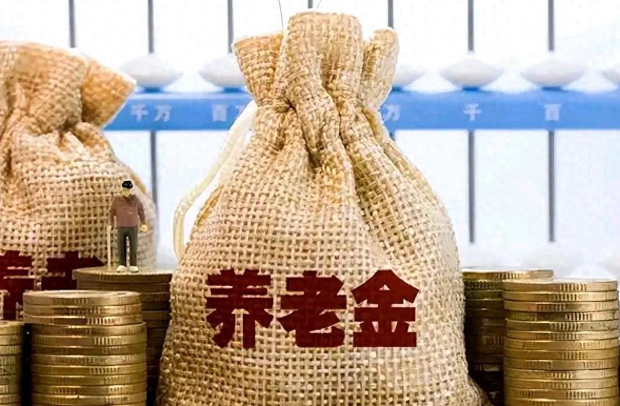 养老金要发了，而且这次不简单！2026年养老金调整，真正值得退休人员关注的，