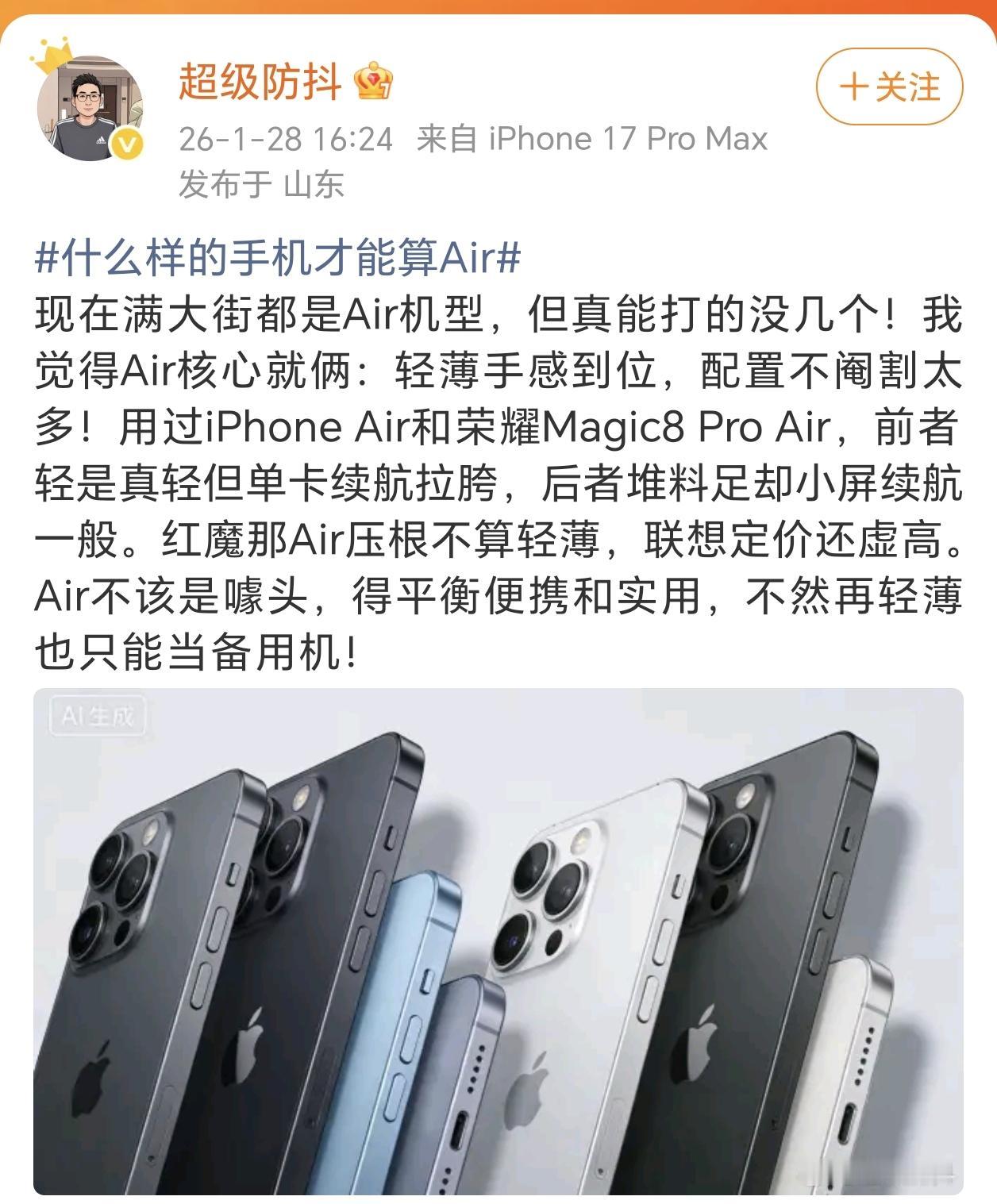 满大街都是Air手机，这位朋友用他的Air手机亲身体验，给出这一款手机一个好评。