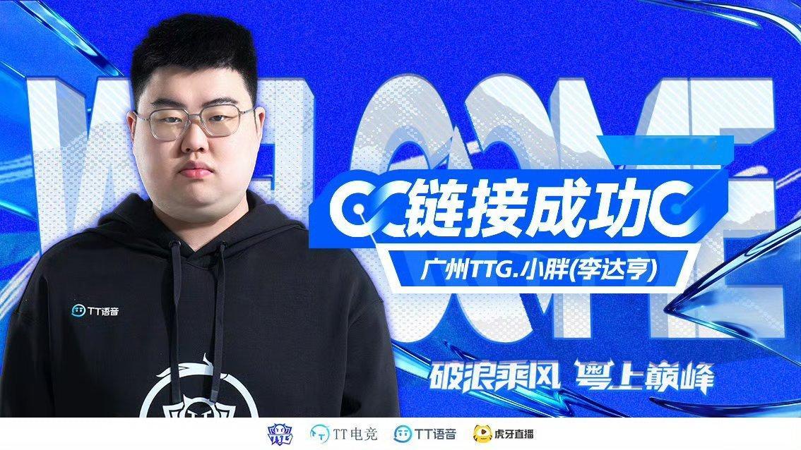 狼队小胖断开连接TTG小胖连接成功小胖（李达亨）即日起租借至
