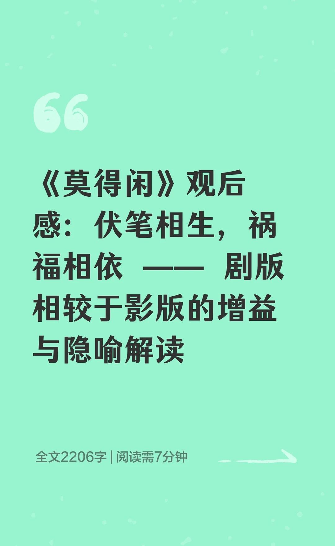 《莫得闲》观后感：伏笔相生，祸福相依——剧版相较于影版的增益与隐喻解读观后