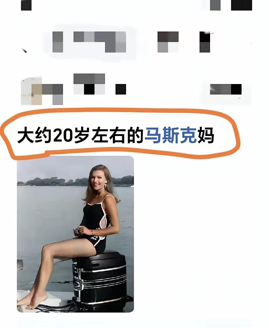 这就是马斯克妈？年轻时候也太顶了。这身材，你们给打多少分？