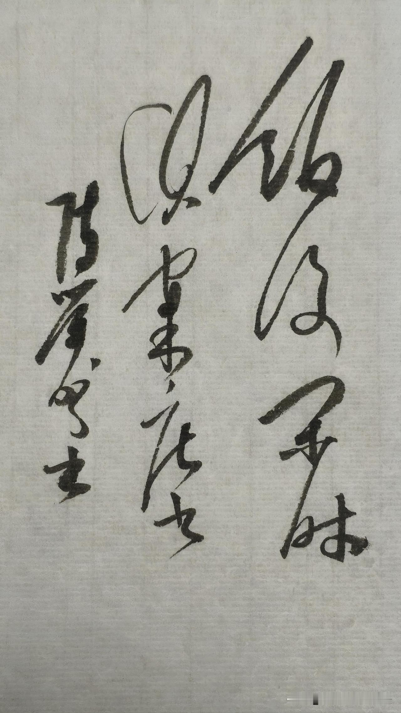 草书鉴赏：饭后闲时伏案疾书